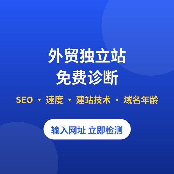 外贸独立站免费诊断